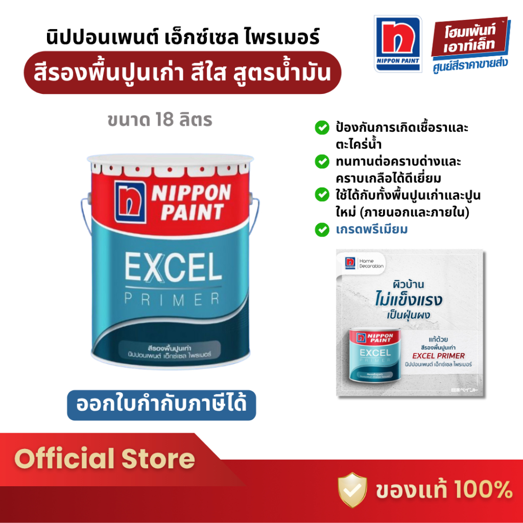 Nippon Paint Excel Primer สีรองพื้นปูนเก่า-ผสมเนื้อสีขาว ทนต่อคราบด่าง (18 ลิตร)