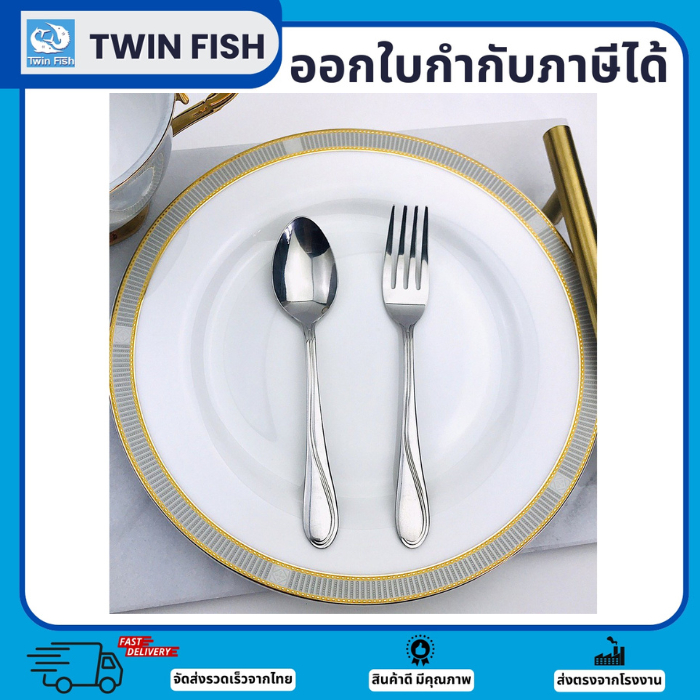 1คู่ ช้อนชาและส้อมชาสแตนเลส หนา1.5มม. สแตนเลสเนียน เงาสวย แบรนด์TwinFish รหัส41-1011