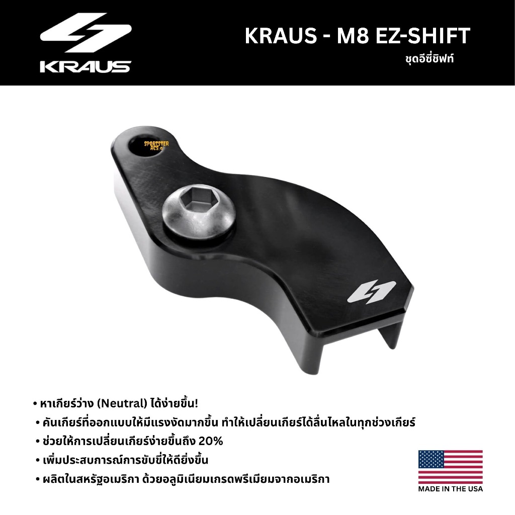 Kraus - Ez-Shift ชุดอีซี่ชิฟท์ สำหรับ Harley เครื่อง M8