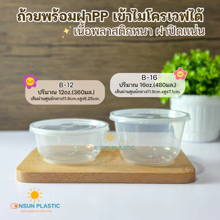 ถ้วยพลาสติกพร้อมฝา385,500มล.รุ่นB-12/B-16เเพ็ค25ชุด สามารถอุ่นในไมโครเวฟได้