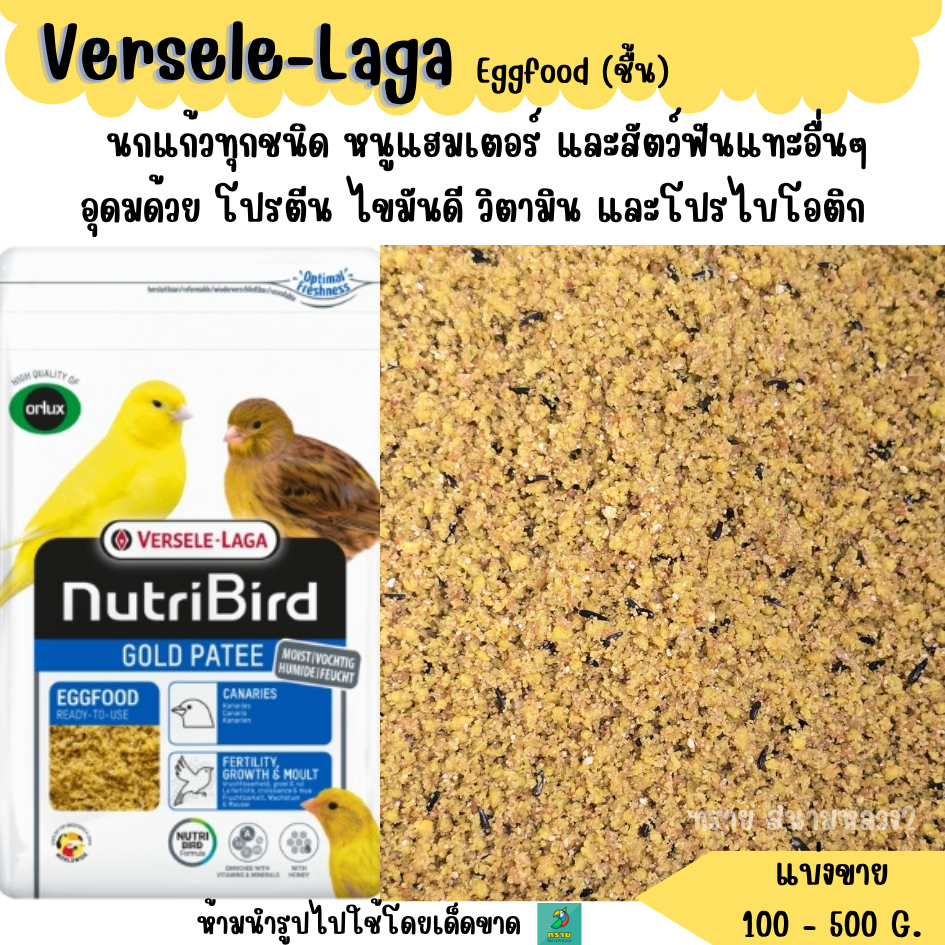 ขฟ.Versele-Laga อาหารไข่(ชื้น) (แบ่งขาย 100-500 G.) อาหารนก อาหารเสริมนกขนาดเล็ก-กลางทุกสายพันธุ์