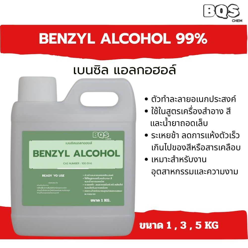 Benzyl Alcohol (เบนซิลแอลกอฮอล์) 99.9% ตัวทำละลายสำหรับเครื่องสำอางและอุตสาหกรรม