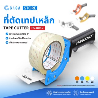 ที่ตัดเทป 2 นิ้ว  ที่ตัดเทปแบบมีด้ามจับ ตัวตัดเทป ที่ตัดเทปโ…