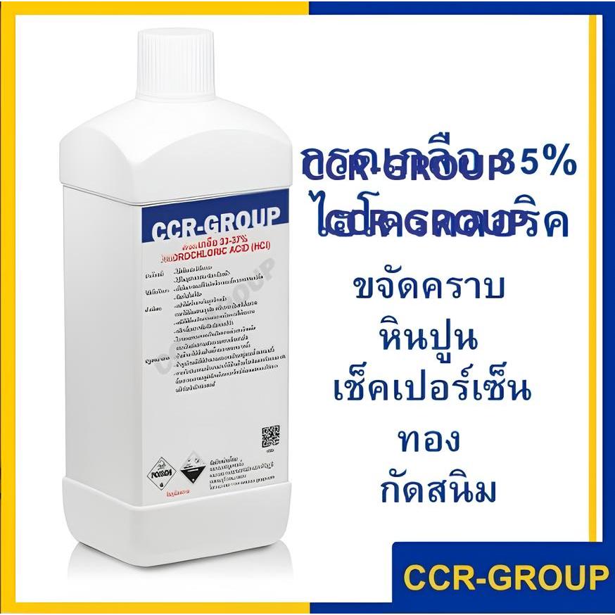 กรดเกลอ กรด ไฮโดร คลอ ริ 35% กรดเช็คเปอร์เซ็นทอง ล้างสนิม(hy droc hlor ic acid)