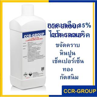 กรดเกลอ กรด ไฮโดร คลอ ริ 35% กรดเช็คเปอร์เซ็นทอง ล้างสนิม(hy…