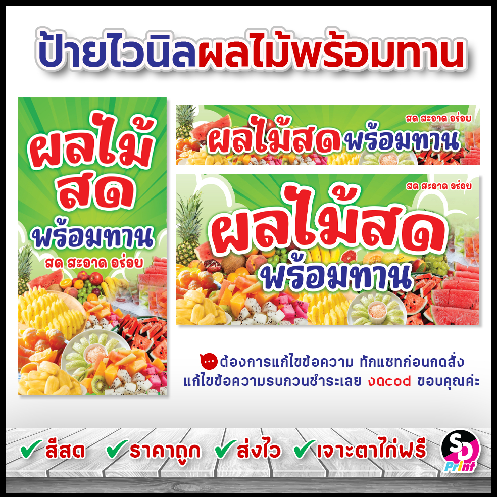 ป้ายผลไม้พร้อมทาน ป้ายผลไม้สด ป้ายผลไม้ปอก ป้ายไวนิลสำเร็จ พร้อมใช้งาน สีสด เจาะตาไก่ฟรี (เขียว)