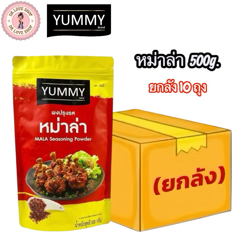 (ยกลัง 10ถุง)Yummy ยัมมี่ ยัมมี่ ผงปรุงรส ขนาด 500 กรัม ผงปรุงรส ผงเขย่า ผงปรุง (รส หม่าล่า)
