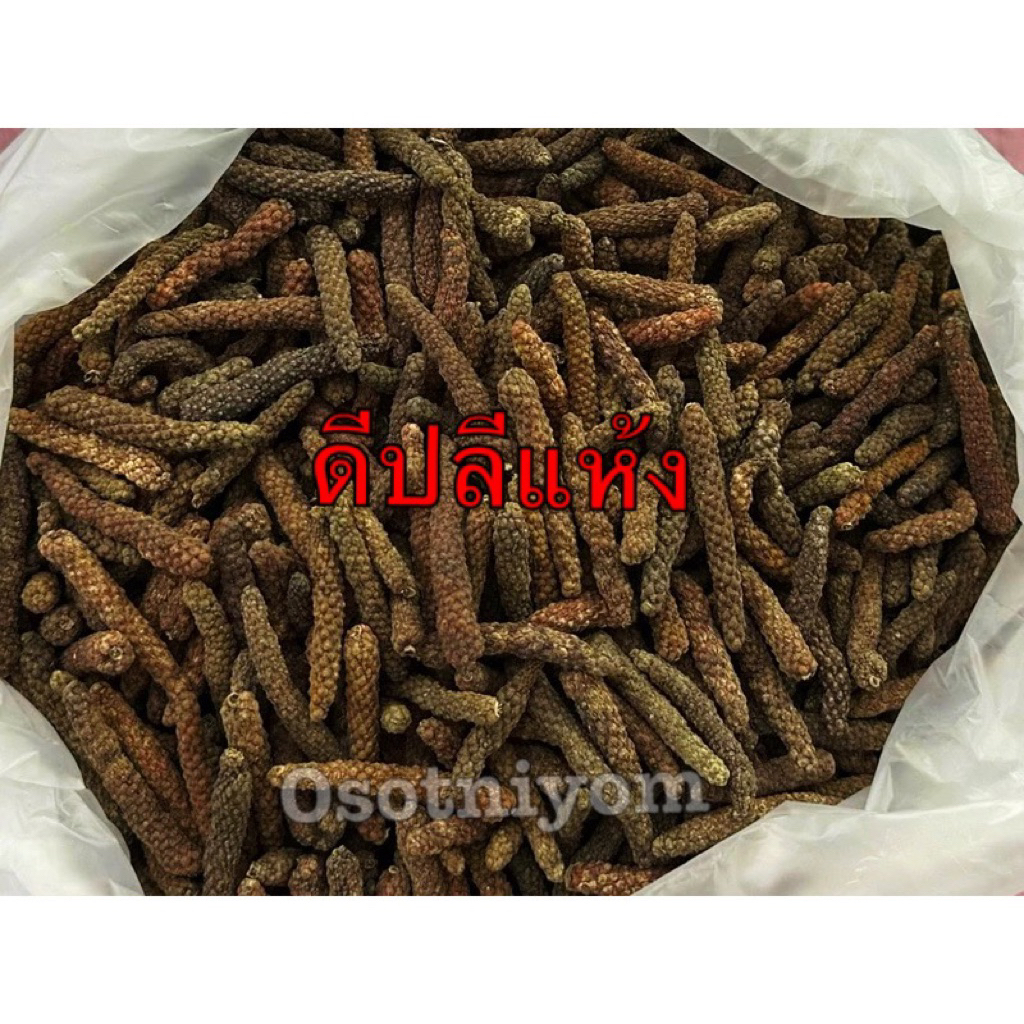 ดีปลี เกรด A [50 / 100 กรัม] ดีปลีแห้ง ผลดีปลี ดอกดีปลี ดีปลีเชือก พร้อมส่ง