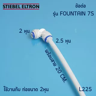 Stiebel Eltron อะไหล่เครื่องกรองน้ำ ท่อPE ขนาด 2หุน หัวต่อแบบสายรัดและวาล์วสลับทางน้ำ