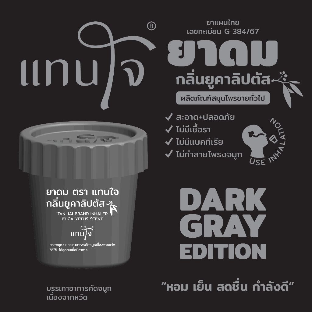 ยาดมแทนใจ (รุ่นกระถาง) กลิ่นยูคาลิปตัส (สีเทาดำ)