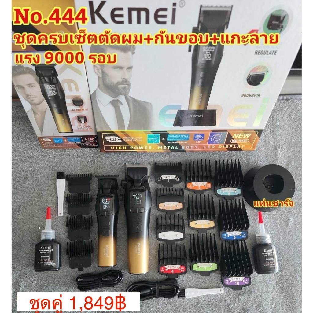 ปัตตาเลี่ยน KM-1858A+KM-1859 ความแรง 9000 รอบ ชุดครบเซ็ตตัดผม มีแท่นชาร์จ#ตัดผมเอง#ปัตตาเลี่ยนไร้สาย