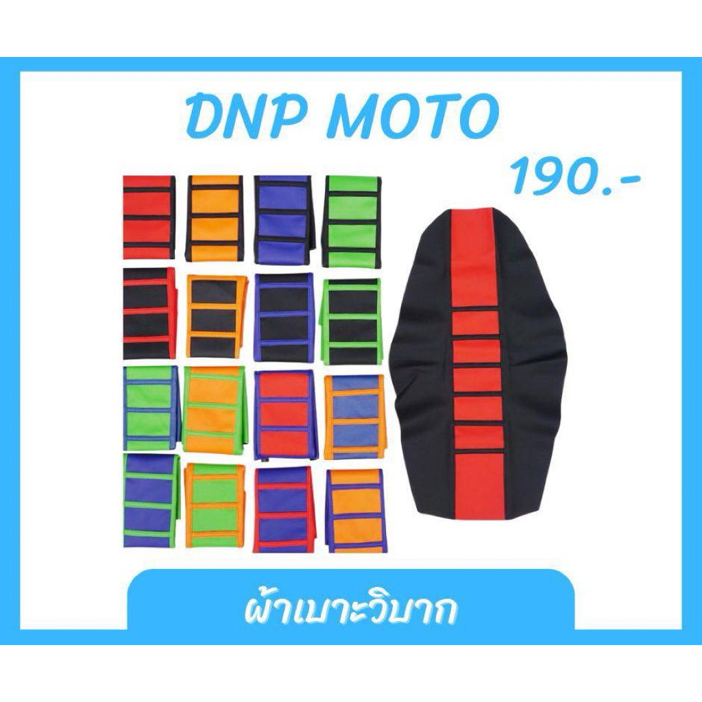 ผ้าเบาะวิบาก ใส่ได้หลายรุ่น พร้อมจัดส่งจากไทย