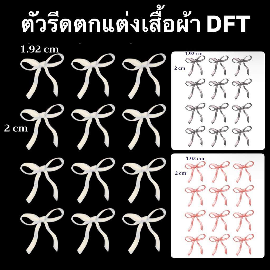 ตัวรีดตกแต่งเสื้อผ้า DFT ลายโบว์ ตัวรีดร้อนตกแต่ง สติกเกอร์รีดติดเสื้อ