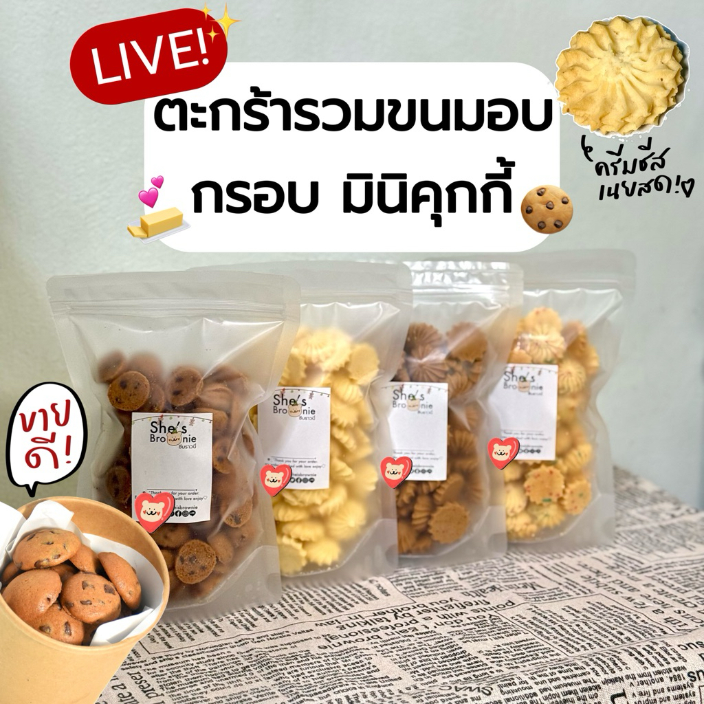 (รอบส่ง22/4/69)ตระกร้าไลฟ์รวมขนมอบกรอบ+เนยนมหนึบขายดีชีบราวนี่