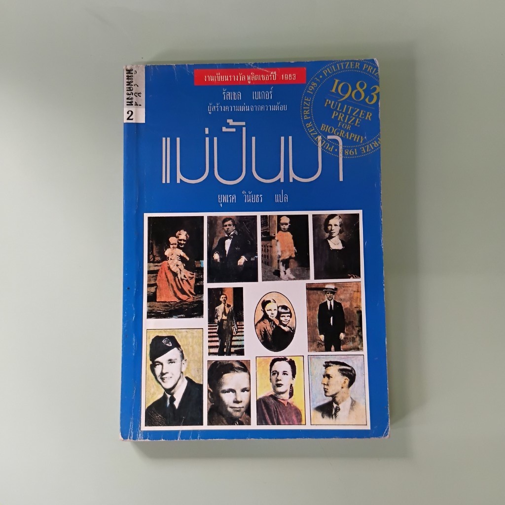 แม่ปั้นมา Growing Up - Russell Baker เขียน, ยุพเรศ วินัยธร แปล (หนังสือมือสอง)