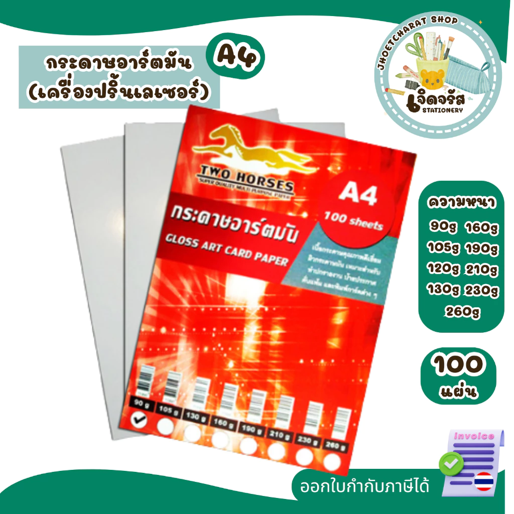 กระดาษการ์ดอาร์ตมัน 2 ด้าน ขนาด A4 หนา 90g - 260g สำหรับเครื่องปริ้นเลเซอร์ เหมาะสำหรับทำการ์ด