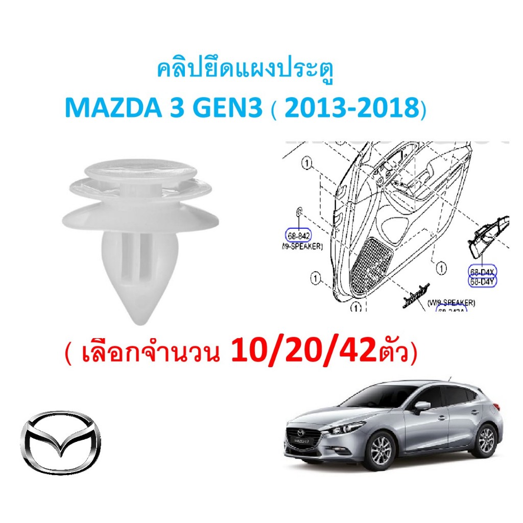 SKU-A855(เลือกจำนวน10/20/42ตัว) คลิปยึดแผงประตู MAZDA 3 GEN3 ( 2013-2018) ใช้ได้ทั้งประตูหน้า-หลัง
