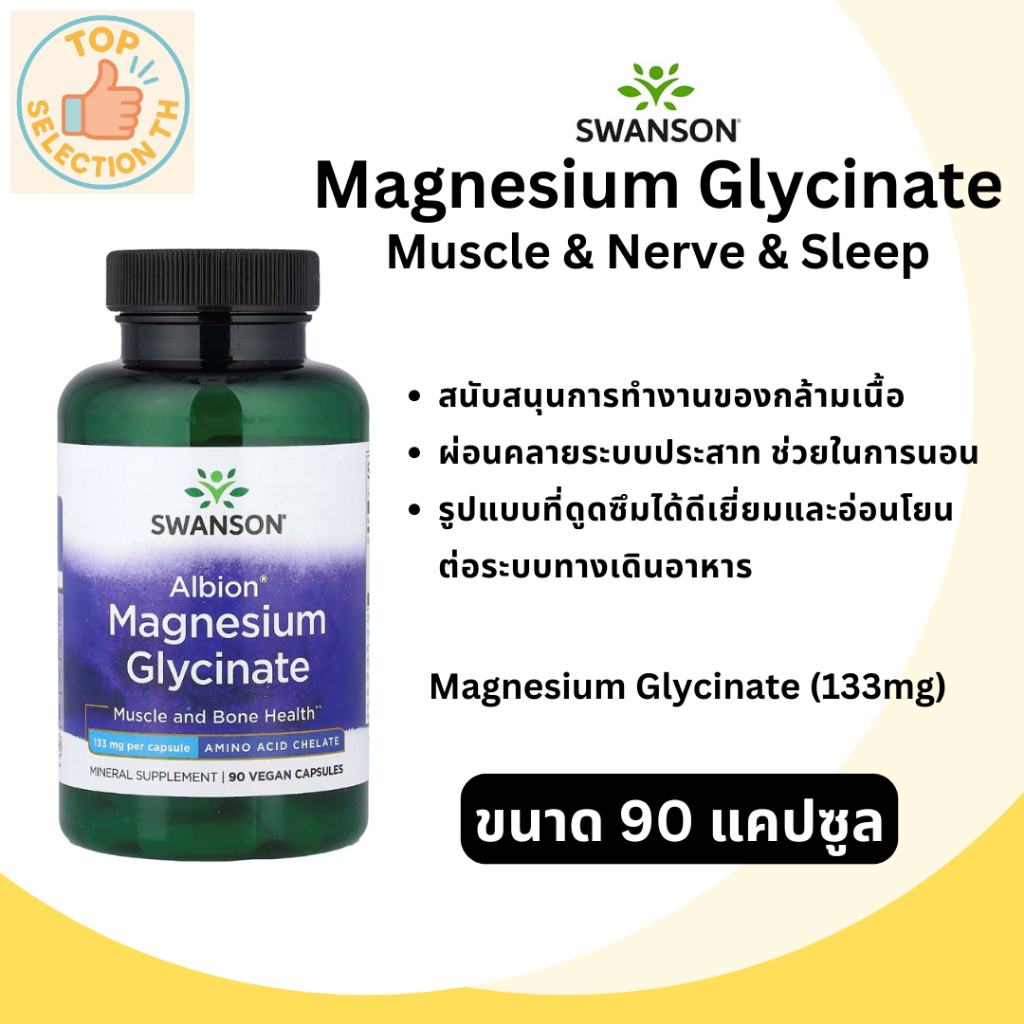Swanson, Magnesium Glycinate, 133 mg, 90 Vegan Capsules แมกนีเซียม ไกลซิเนต