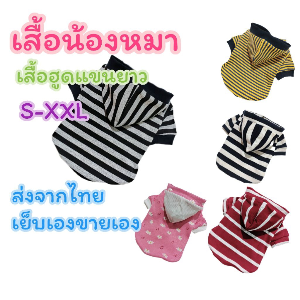 เสื้อสุนัข เสื้อฮูดแขนยาว ไซส์ S - XXL 🍀เย็บเองขายเอง🍀เสื้อผ้าสัตว์เลี้ยง เสื้อกันหนาวสัตว์เลี้ยง ส่งจากไทย