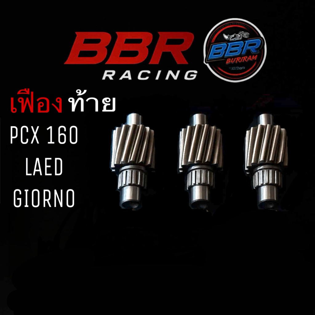 เฟืองท้ายBBRช่างบิ๊กบุรีรัมย์pcxหรีดgiono