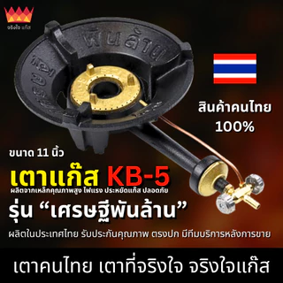 (เตาไทยแท้ 100%) เตาแก๊ส KB5 รุ่นเศรษฐีพันล้าน เตาแม่ค้า ขนาด 11 นิ้ว "จริงใจแก๊ส"