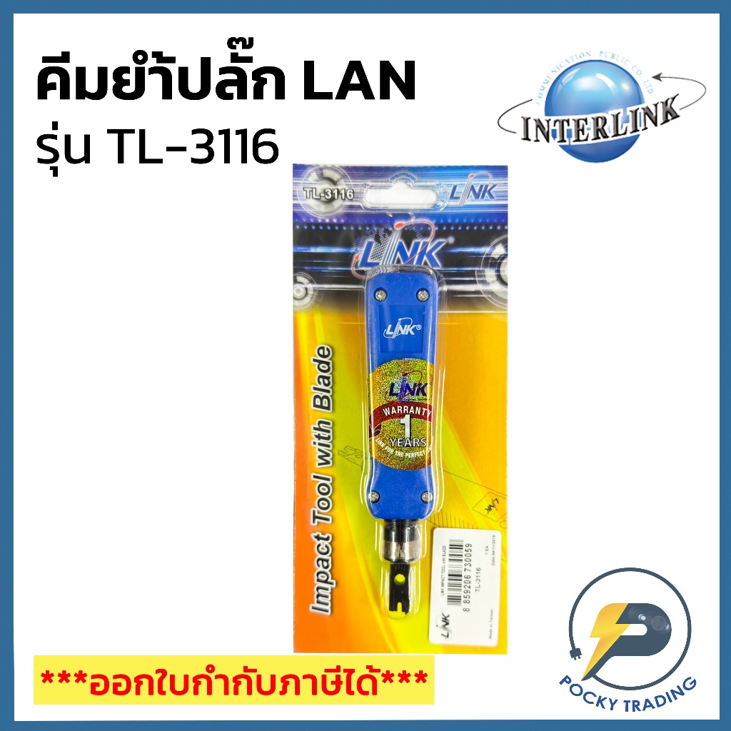 LINK เครื่องมือเข้าสายแลน ตัวเมีย TL-3116