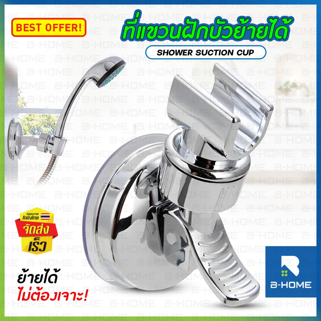 ที่แขวนฝักบัว เคลื่อนย้ายได้ B-HOME ที่แขวนฝักบัวแบบไม่ต้องเจาะผนัง ปรับระดับได้