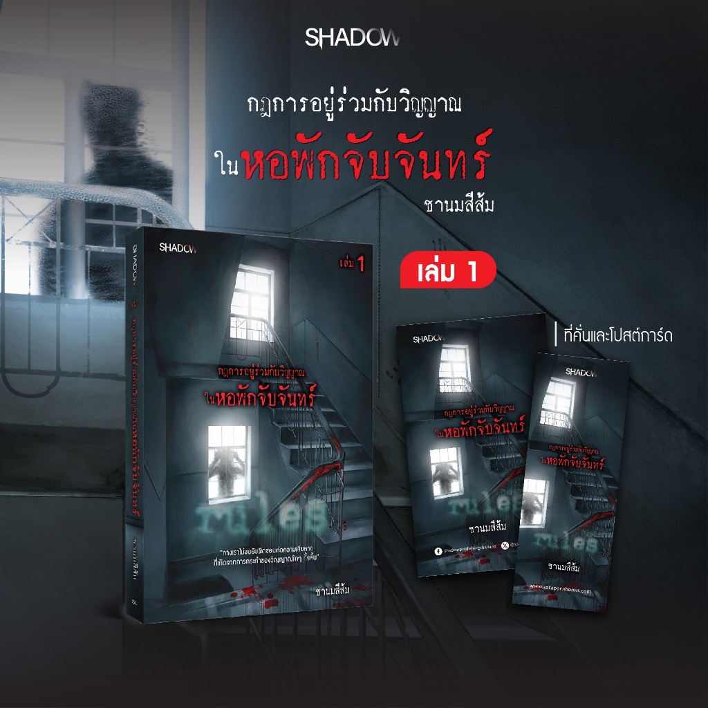 สถาพรบุ๊คส์ หนังสือ นิยายสืบสวนสอบสวน กฎการอยู่ร่วมกับวิญญาณในหอพักจับจันทร์ เล่ม 1 โดย ชานมสีส้ม