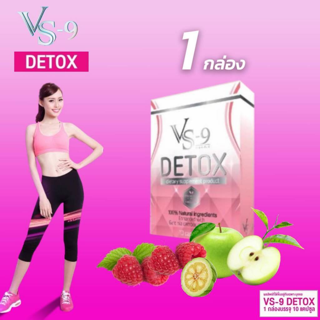 1 กล่อง 🍉VS9 DETOX (วีเอสไนน์ ดีท็อค)🍉 / VS-9