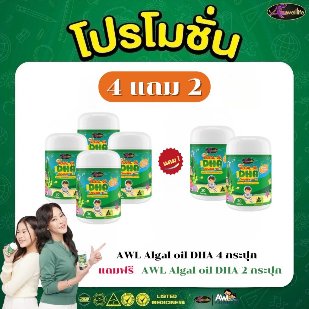 Auswelllife Algal Oil DHA 4แถม2 ออสเวลไลฟ์ดีเอชเอสำหรับเด็ก AWL dha เด็กสมาธิสั้น (30แคปซูล)