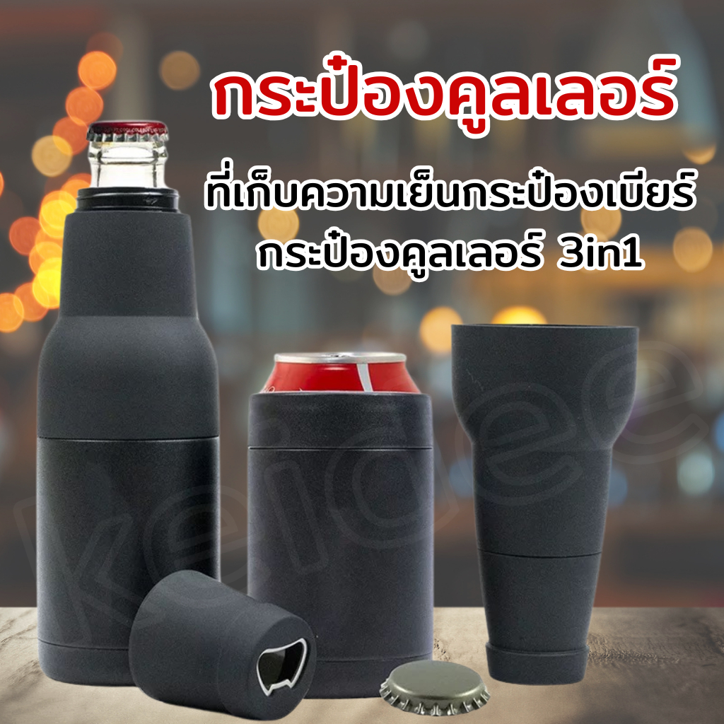 ส่งในไทย กระป๋องคูลเลอร์ 3in1 กระบอกสุญญากาศ ที่เก็บความเย็น กระป๋องเบียร์ กระบอกคูลเลอร์ สแตนเลส แก้วเก็บความเย็น