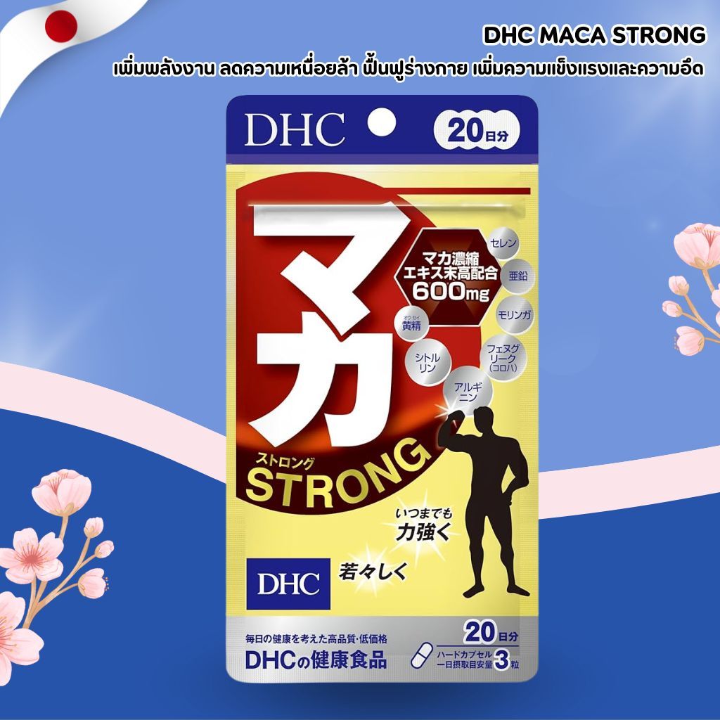 DHC Maca Strong 💥✨ ดูแลสุขภาพคุณผู้ชาย ด้วยสารสกัดจากมาก้าเข้มข้น (60 เม็ด / 20 วัน) No.Jp333