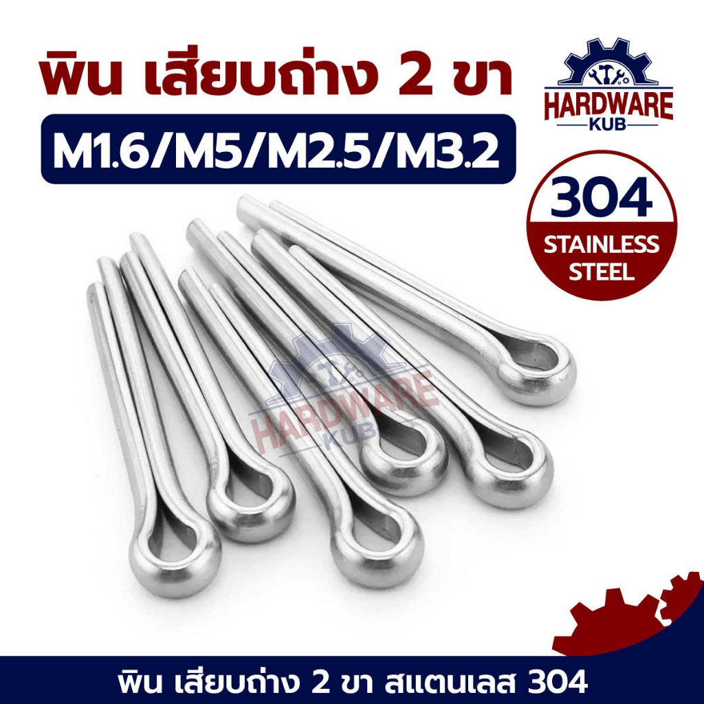 ชุด 100 ตัว พิน เสียบถ่าง 2 ขา M1 M1.6 M2.5 M3.2 M4 M5 ปิ้น ปิ๊น Cotter Pin SUS304 Stainless 304 GB91