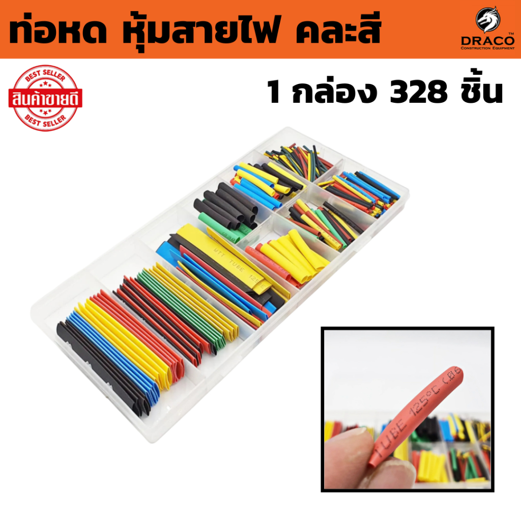 ท่อหด หุ้มสายไฟ คละสี ( จำนวน 1 กล่อง 328 ชิ้น 5 สี ) แบบใช้ความร้อน พร้อมส่ง ใช้งานง่าย พกพาสะดวก บรรจุกล่อง