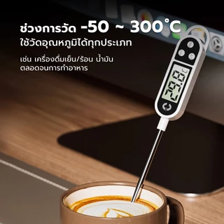 เครื่องวัดอุณหภูมิอาหาร เครื่องวัดอุณหภูมิอาหารดิจิตอล kitchen thermometer เทอร์โมมิเตอร์ดิจิตอล Tham coffee