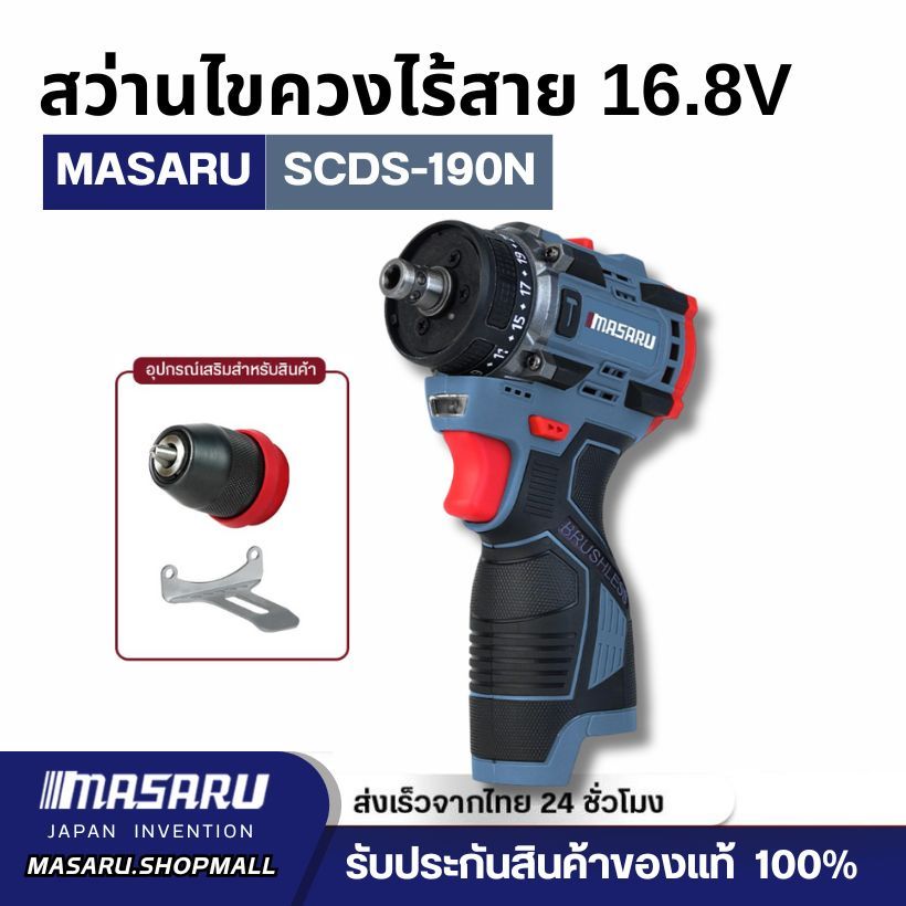 MASARU สว่าน ไขควงไร้สาย รุ่น SCDS-190 สว่าน 2 ระบบ มีโหมดขันน็อตกับการเจาะ 16.8V