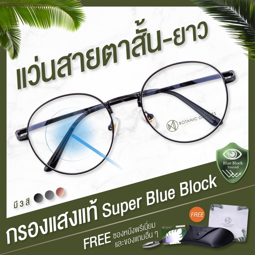 Botanic แว่นสายตาสั้น ยาว กรองแสง แท้ Super Blue Block สีดำ สีเงิน สีโรสโกลด์ ทรงเหลี่ยม กรองแสงสีฟ้า 95%