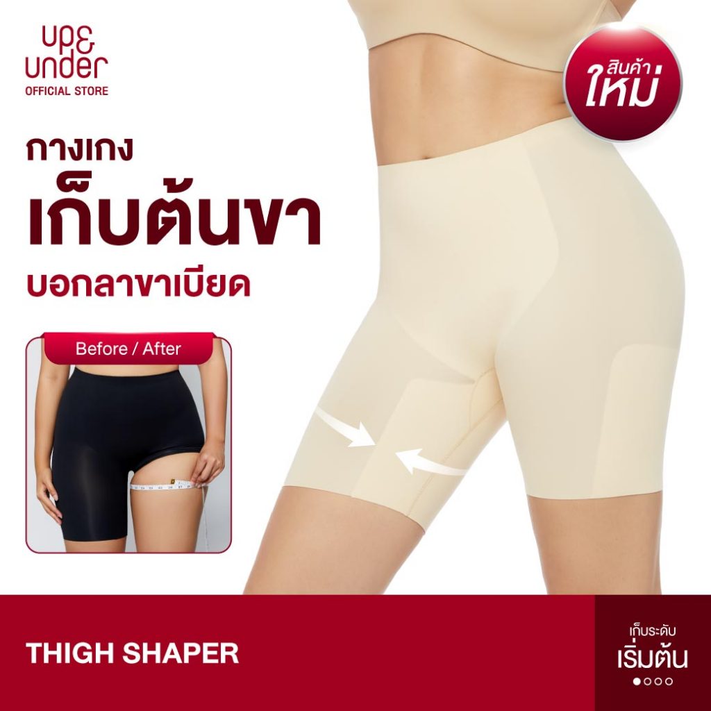 UP&UNDER: กางเกงเก็บต้นขา Thigh Shaper กางเกงกระชับต้นขา ลดต้นขา ใส่สบายเรียบเนียน พร้อมเก็บพุง