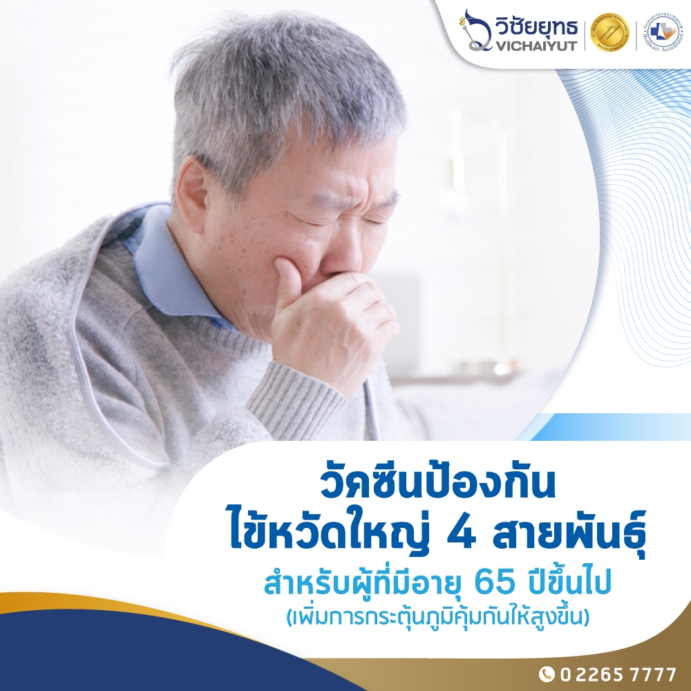 [E-Coupon] รพ.วิชัยยุทธ - วัคซีนป้องกันไข้หวัดใหญ่ 4 สายพันธุ์ สำหรับผู้มีอายุ 65 ปีขึ้นไป