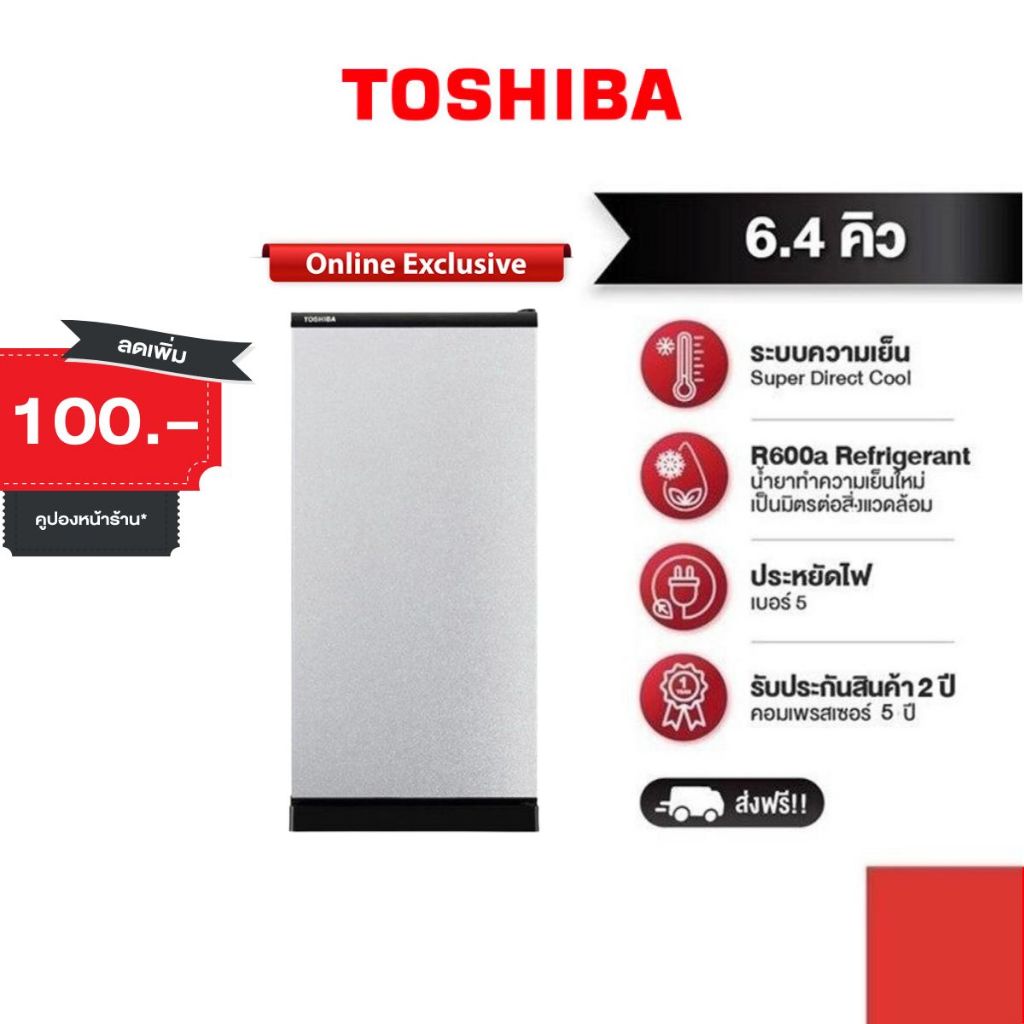(พร้อมส่ง) TOSHIBA ตู้เย็น 1 ประตู ความจุ 6.4 คิว รุ่น GR-C189