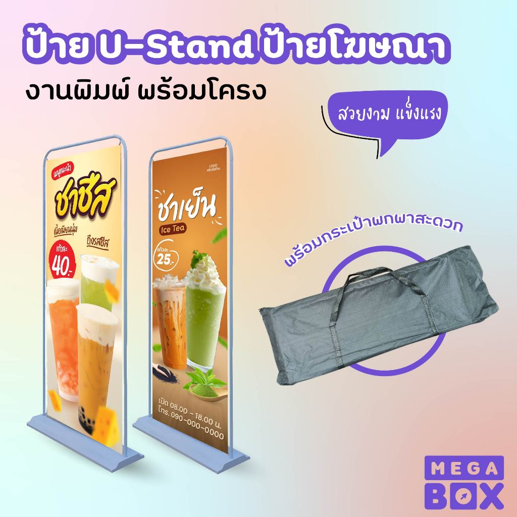 ป้าย U-stand งานพิมพ์พร้อมโครง ป้ายออกอีเว้นท์ ป้ายโฆษณา (พร้อมถุงผ้าสำหรับเก็บขา)