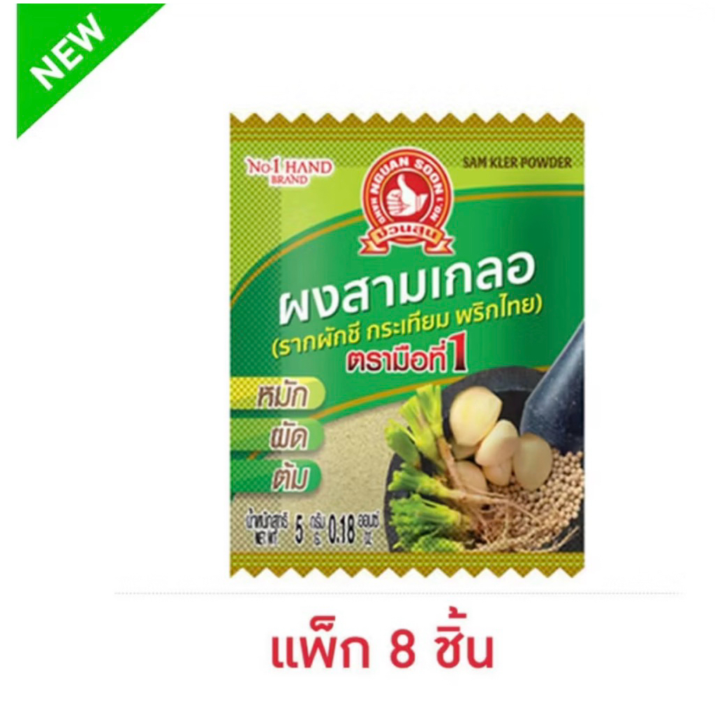 ตรามือที่1 ผงสามเกลอแบบซอง 5 กรัม (แพ็ก 8 ชิ้น)