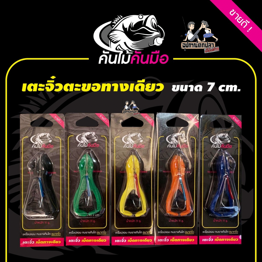 กบยาง เตะใหญ่ เตะแก้คัน เบ็ดทางเดี่ยว/เบ็ด 2 ทาง ขนาด 9 ซม.