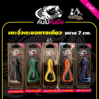 กบยาง เตะจิ๋ว เตะแก้คัน เบ็ดทางเดียว/เบ็ด 2 ทาง ขนาด 7 ซม.