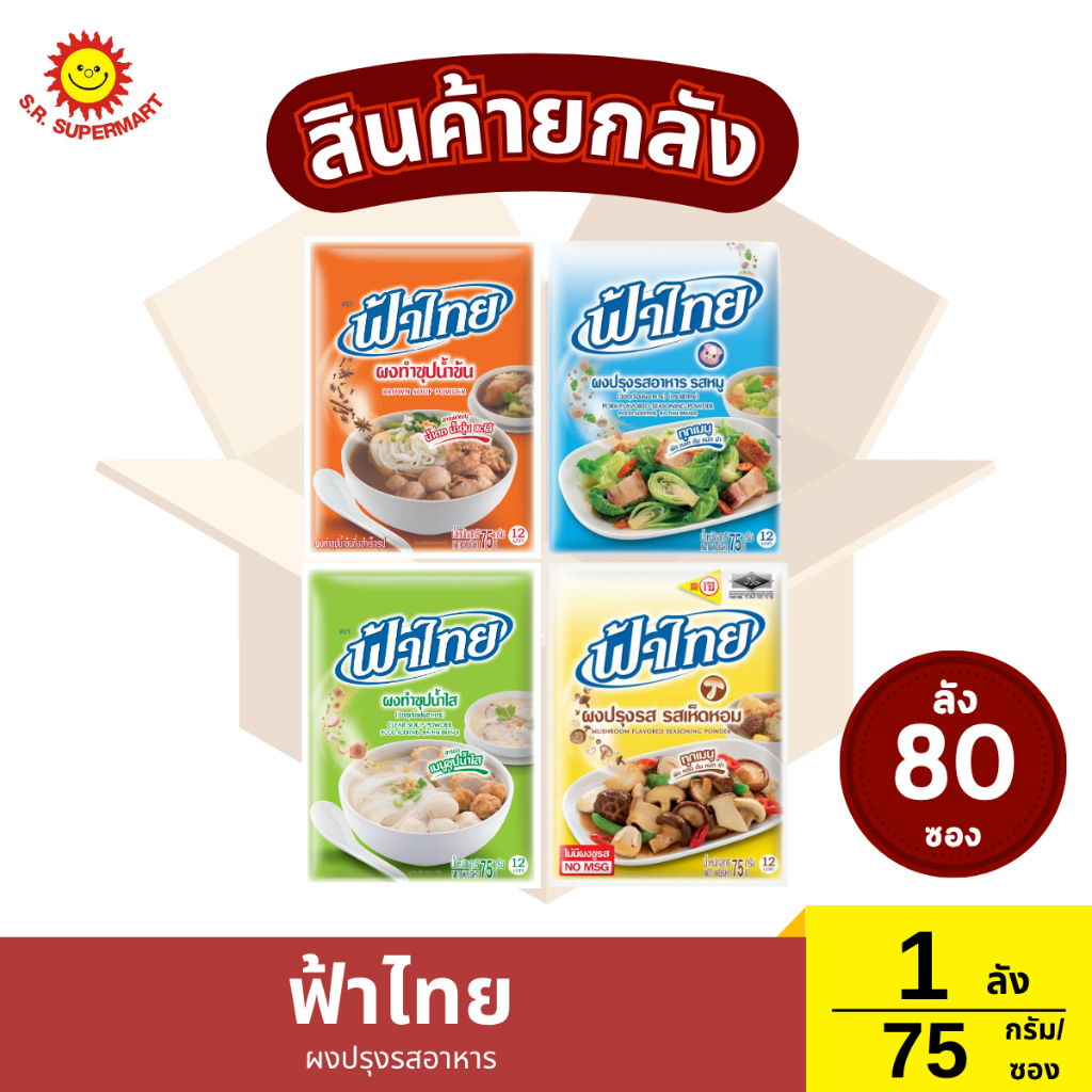 ยกลัง ฟ้าไทย ผงปรุงรสอาหาร ซอง 75 กรัม