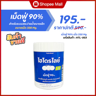 เม็ดฟู่ 90% ขนาดเม็ด 330 Mg ปรับน้ำใส แก้น้ำเขียว กำจัดกลิ่นคาว สำหรับสระว่ายน้ำ สระยาง สระเป่าลม