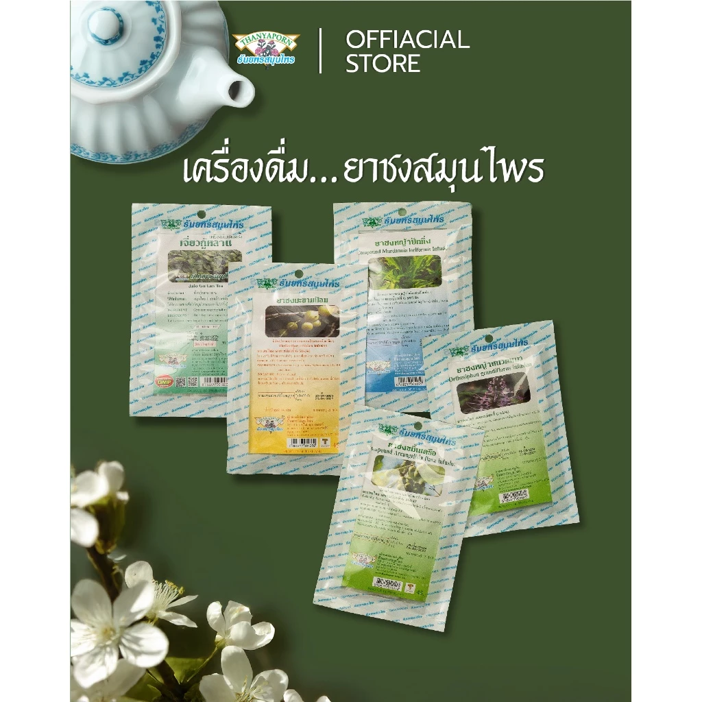 ชา สมุนไพร 20 ซองชง ตรา ธันยพรสมุนไพร