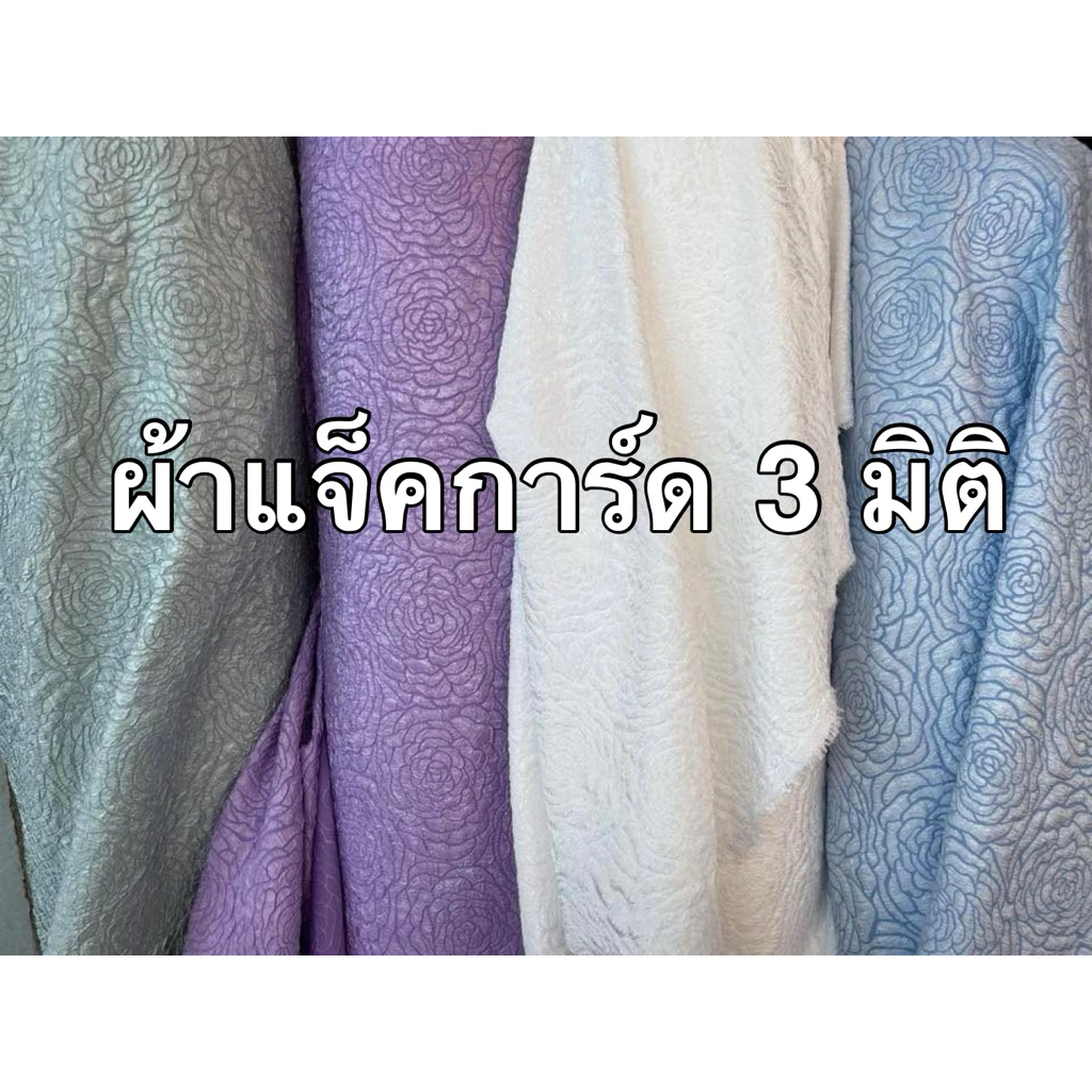 แจ็คการ์ด 3d เกาหลี ไม่ยับ ผ้า เมตร หลา เดรส ชุดออกงาน เรียบ หรู ดูแพง เนื้อนิ่ม พริ้ว กว้าง 150 ซม