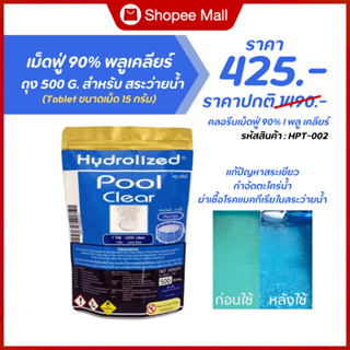 คลอรีนเม็ดฟู่ 90% สระว่ายน้ำ แก้น้ำเขียว ตะไคร่น้ำ ปรับน้ำใส…
