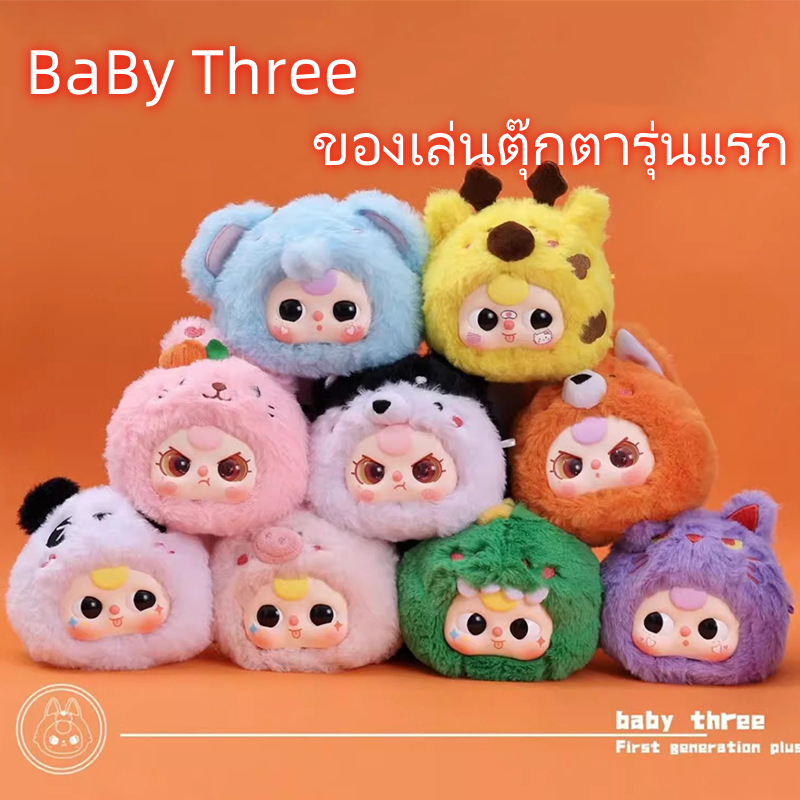 Baby Three- กล่องสุ่ม 1 กล่อง พร้อมส่ง ตุ๊กตา  First Generation Plush ของขวัญ